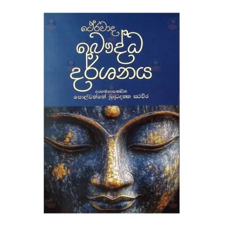 Therawada Bauddha Darshanaya