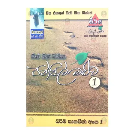 Maha Rahathun Wedi Maga Osse - Pin Sith Wadana Pansil Maluwa - 1 | Books | BuddhistCC Online BookShop | Rs&nbsp;430.00