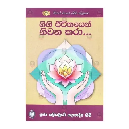 Niwan magata Dharma Deshana - Gihi Jeewithayen Niwana Kara....