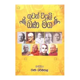 Guwan widuli Bana Maga