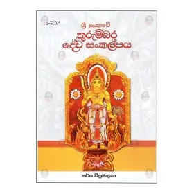 Sri Lankawe Kurumbara Deva Sankalpaya