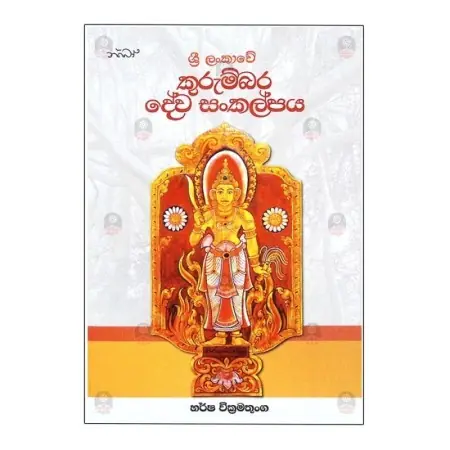 Sri Lankawe Kurumbara Deva Sankalpaya