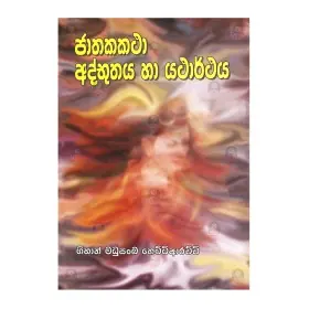 Jathakakatha adbhuthaya ha yatharthaya