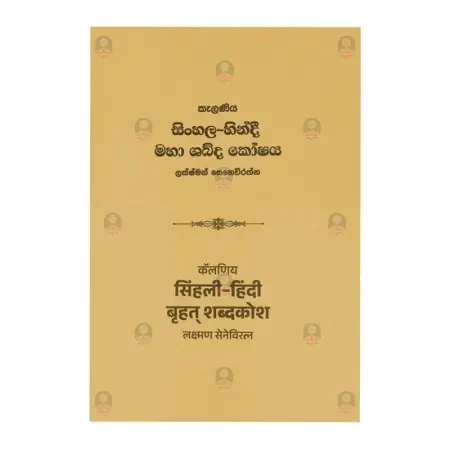 Kelaniya Sinhala Hindi Maha Shabda Koshaya
