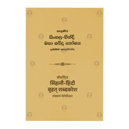 Kelaniya Sinhala Hindi Maha Shabda Koshaya | Books | BuddhistCC Online BookShop | Rs&nbsp;8,000.00