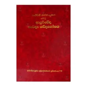 Sanjeevani Sara Sangrahaya Nam Wu Ayurveda Waidya Shabdakoshaya