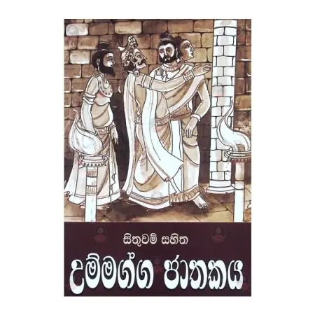 Ummagga Jathakaya-Sithuwam Sahitha