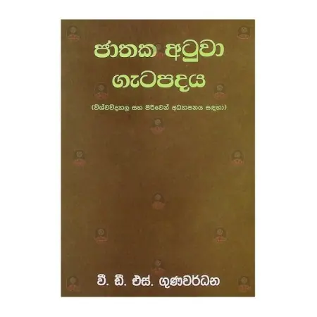 Jathaka Atuwa Gatapadaya