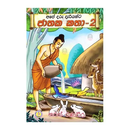 Ape Daru Dariyanta Jathaka Katha – 2 | Books | BuddhistCC Online BookShop | Rs&nbsp;300.00