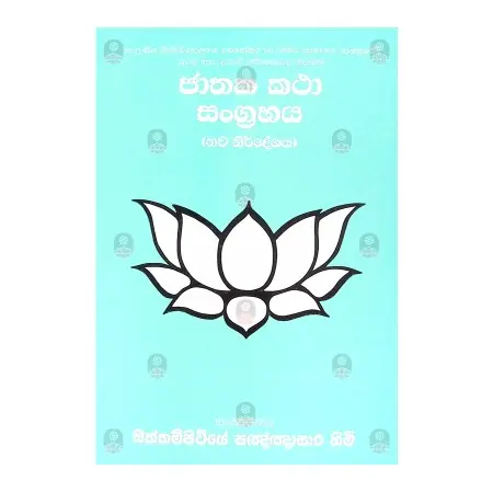 Jathaka Katha Sangrahaya | Books | BuddhistCC Online BookShop | Rs&nbsp;200.00