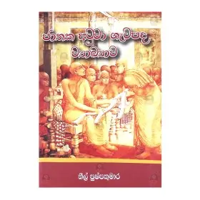 Jathaka Atuva Gatapada Wyakyava