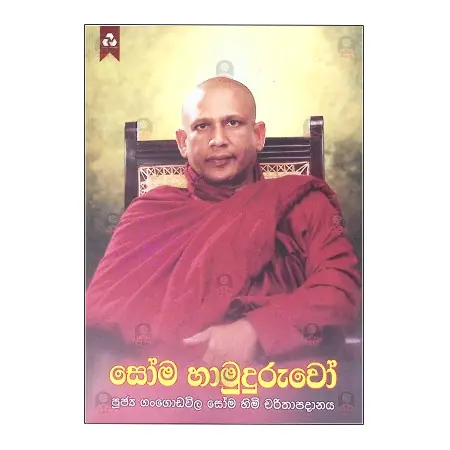 Soma Hamuduruwo | Books | BuddhistCC Online BookShop | Rs&nbsp;280.00
