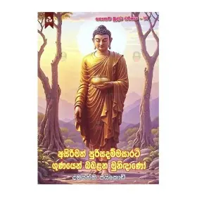 Asirimath purisadammasarathee Gunayen Babalana Munidano