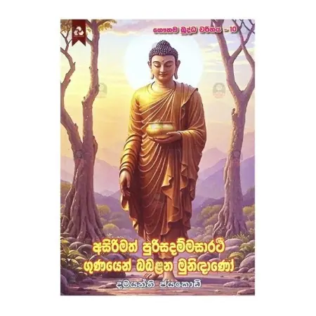 Asirimath purisadammasarathee Gunayen Babalana Munidano