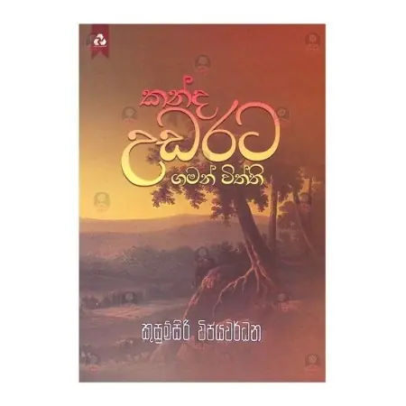 Kanda udarata gaman viththi