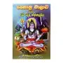 Sethathra Malava Saha Srva Deva Kannalauva | Books | BuddhistCC Online BookShop | Rs&nbsp;260.00