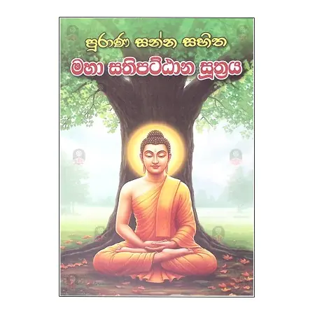 Sanna Sahitha Purana Maha Sathipattana Suthraya | Books | BuddhistCC Online BookShop | Rs&nbsp;700.00