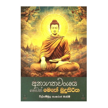 Anagatha Wanshaya Hewath Methe Budu Siritha