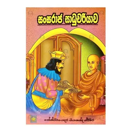 Sangharaja Sadhuchariyava