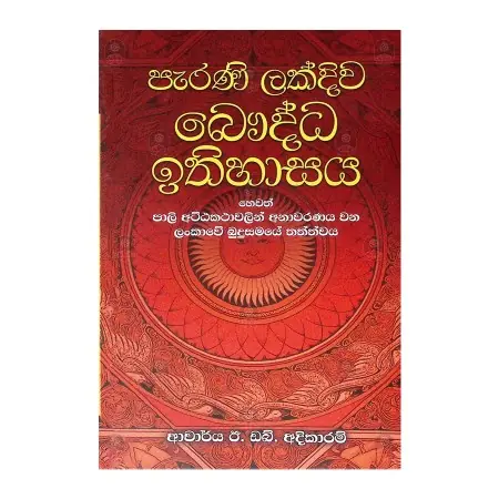 Perani Lakdiwa Bauddha Ithihasaya | Books | BuddhistCC Online BookShop | Rs&nbsp;1,225.00