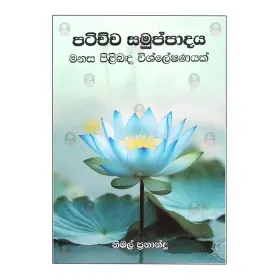 Patichcha Samuppadaya Manasa Pilibada Wishleshanayak