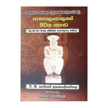 Ahalepolage jeewitha kathawa