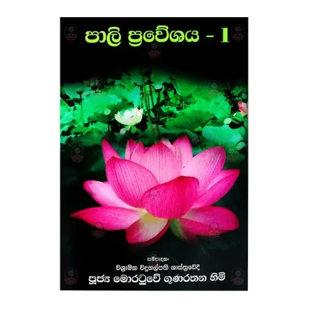 Pali Preveshaya 01 | Books | BuddhistCC Online BookShop | Rs&nbsp;767.00