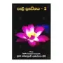 Pali Praveshaya - 2 | Books | BuddhistCC Online BookShop | Rs&nbsp;649.00