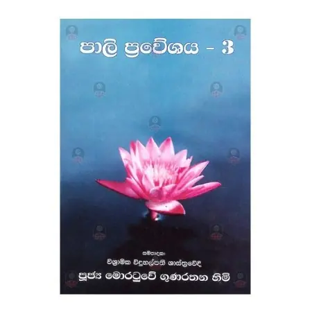 Pali Praveshaya - 3
