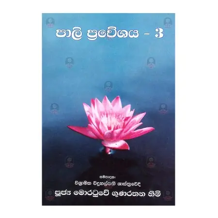 Pali Praveshaya - 3 | Books | BuddhistCC Online BookShop | Rs&nbsp;531.00