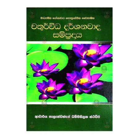 Chathurwida Darshanawada Sampradaya | Books | BuddhistCC Online BookShop | Rs&nbsp;295.00