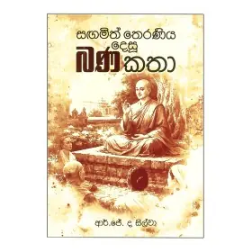 Sangamith Theraniya Desu Bana Katha