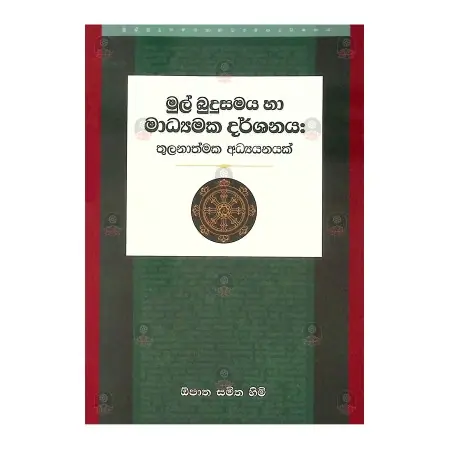 Mul Budu Samaya Ha Madyamaka Darshanaya | Books | BuddhistCC Online BookShop | Rs&nbsp;750.00