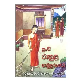 Punchi rahula Hamuduruvo