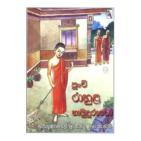 Punchi rahula Hamuduruvo | Books | BuddhistCC Online BookShop | Rs&nbsp;180.00