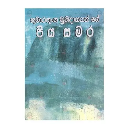 Piyasamara