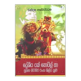Deshiya Yak Thovil Ha Nuthana Batahira Ranga Shilpa Krama
