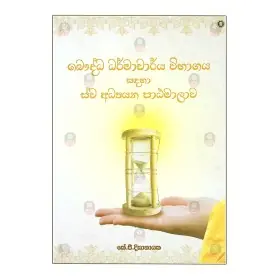 Bauddha Dharmacharya Wibhagaya Sadaha Sva Adhyana Patamalava