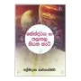 Kendaraya Ha Palapala Kiyana Hati | Books | BuddhistCC Online BookShop | Rs&nbsp;1,090.00