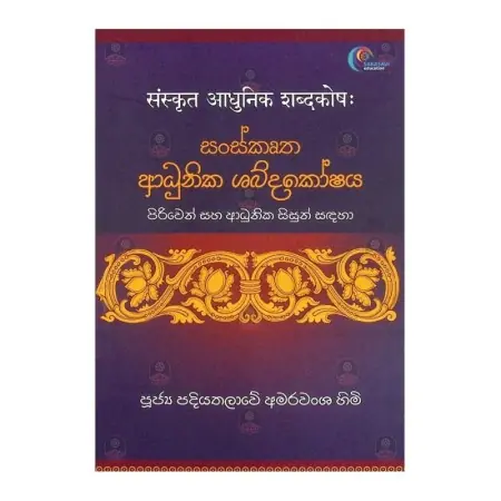 Sanskrutha Adhunika Shabdhakoshaya