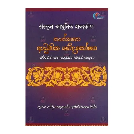 Sanskrutha Adhunika Shabdhakoshaya | Books | BuddhistCC Online BookShop | Rs&nbsp;560.00