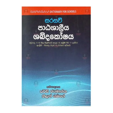 Sarasavi Patashaliya Shabdhakoshaya | Books | BuddhistCC Online BookShop | Rs&nbsp;1,200.00