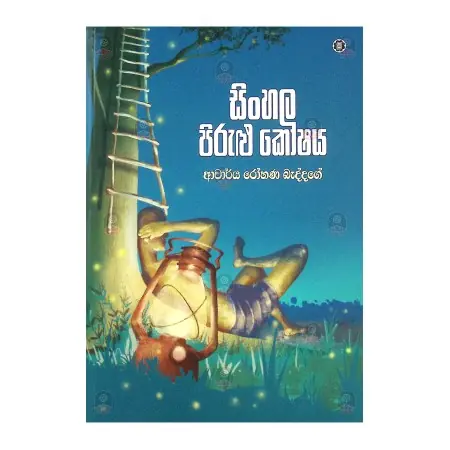 Sinhala Pirulu Koshaya | Books | BuddhistCC Online BookShop | Rs&nbsp;1,200.00