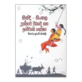 Hindi Sinhala Prasthava Pirulu Saha Igivaki Koshaya