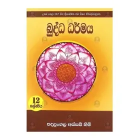 Buddha Dharmaya  - 12 Shreniya Usas Pela