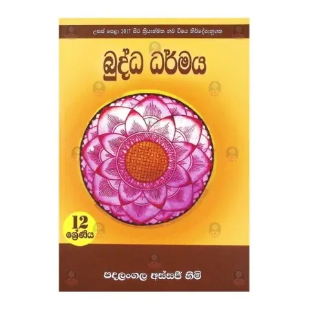 Buddha Dharmaya  - 12 Shreniya Usas Pela