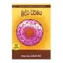Buddha Dharmaya - 12 Shreniya Usas Pela | Books | BuddhistCC Online BookShop | Rs&nbsp;760.00