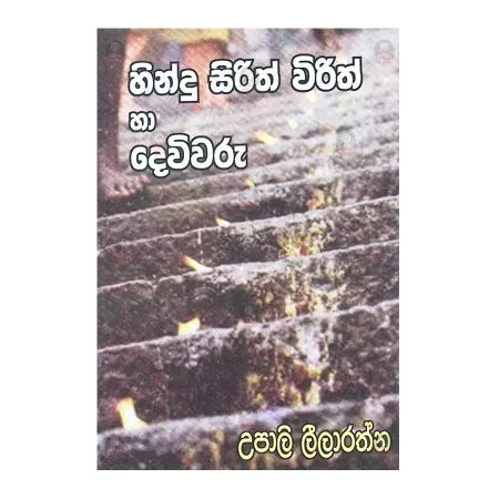 Hindu Sirith Wirith Ha Devivaru | Books | BuddhistCC Online BookShop | Rs&nbsp;531.00