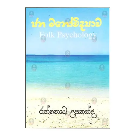 Jana Manovidyava | Books | BuddhistCC Online BookShop | Rs&nbsp;400.00