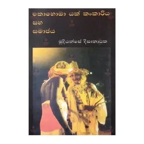 Kohomba Yak Kankariya Saha Samajaya
